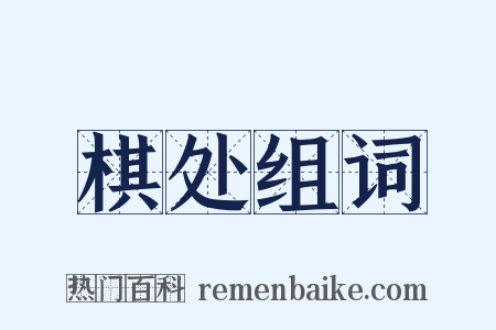 棋处组词是什么意思的图片